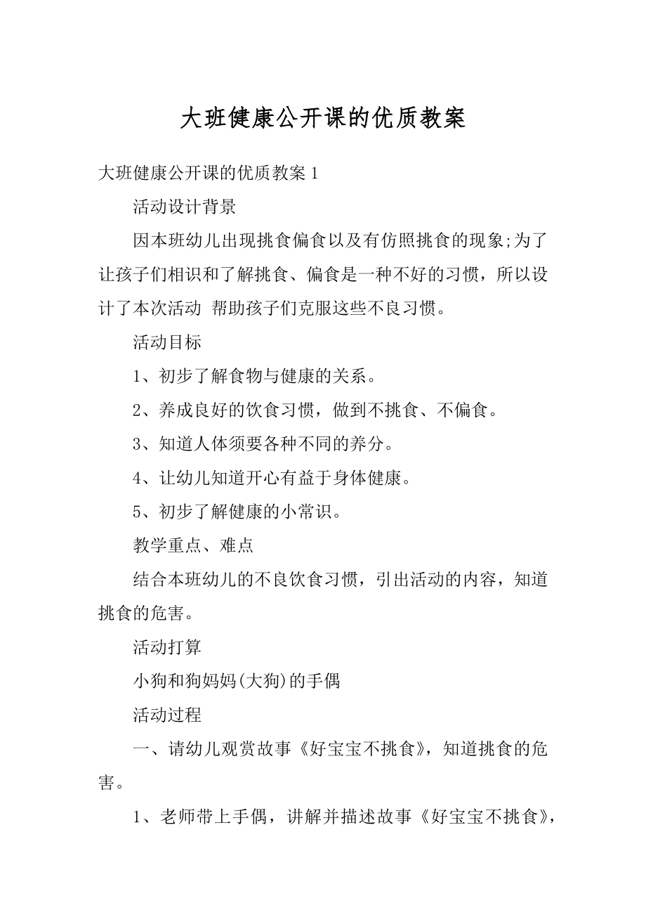 大班健康公开课的优质教案最新.docx_第1页