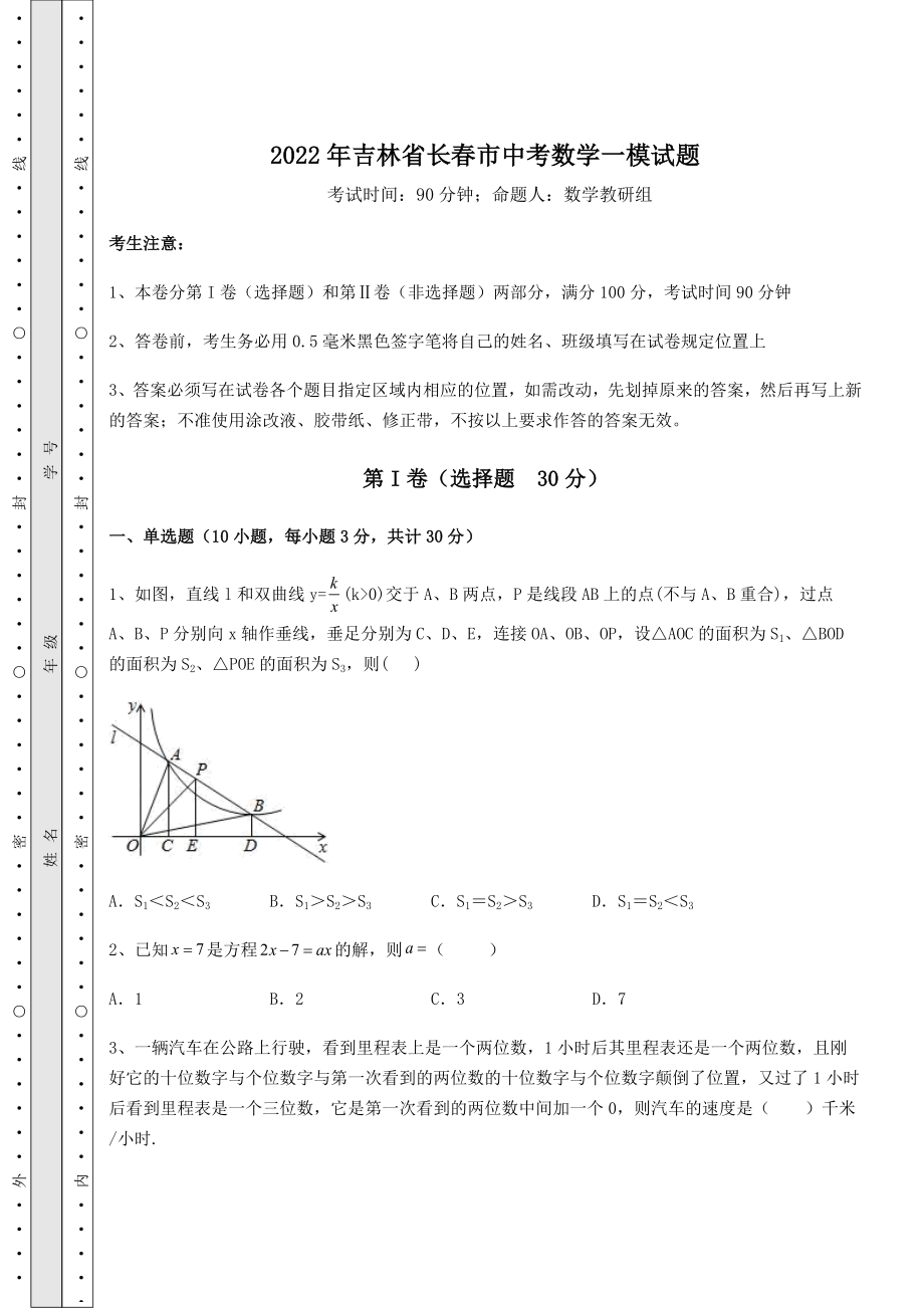 模拟测评2022年吉林省长春市中考数学一模试题(含答案解析).docx_第1页