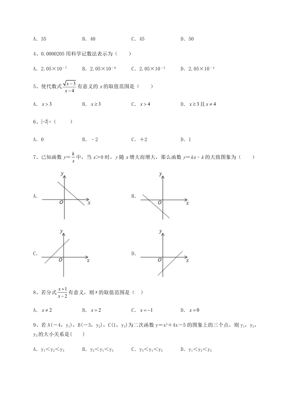 模拟测评2022年吉林省长春市中考数学一模试题(含答案解析).docx_第2页