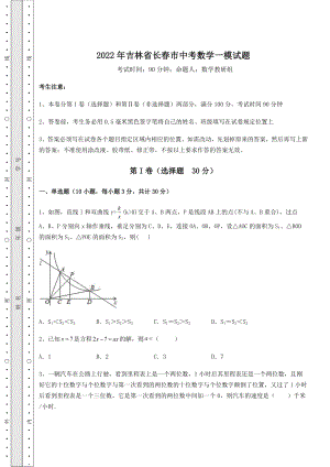 模拟测评2022年吉林省长春市中考数学一模试题(含答案解析).docx