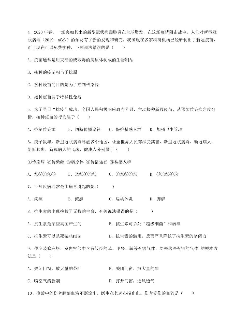 2022年必考点解析人教版八年级生物下册第八单元健康地生活课时练习试题(精选).docx_第2页