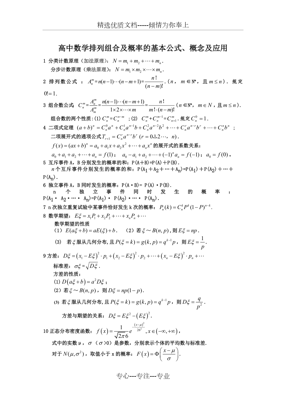 高中数学排列组合及概率的基本公式、概念及应用(共3页).docx_第1页