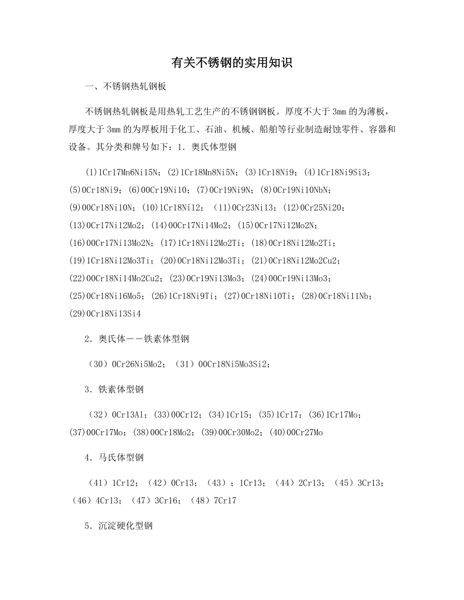 有关不锈钢的实用知识.docx_第1页