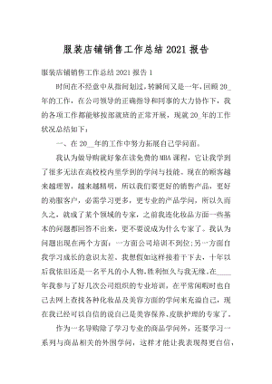 服装店铺销售工作总结2021报告最新.docx