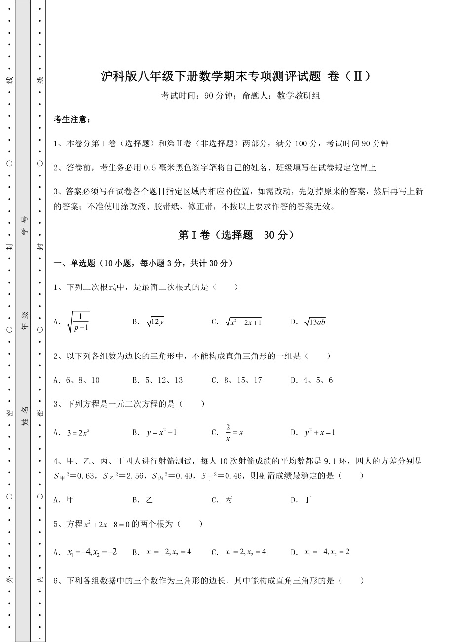 沪科版八年级下册数学期末专项测评试题-卷(Ⅱ)(含详解).docx_第1页