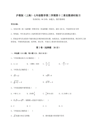 2022年必考点解析沪教版(上海)七年级数学第二学期第十二章实数课时练习试题(含解析).docx