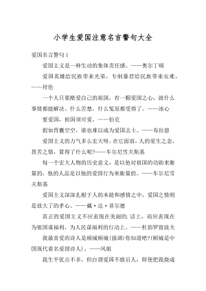 小学生爱国注意名言警句大全范例.docx