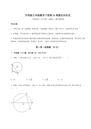 难点解析沪科版九年级数学下册第24章圆定向攻克试题(含答案解析).docx