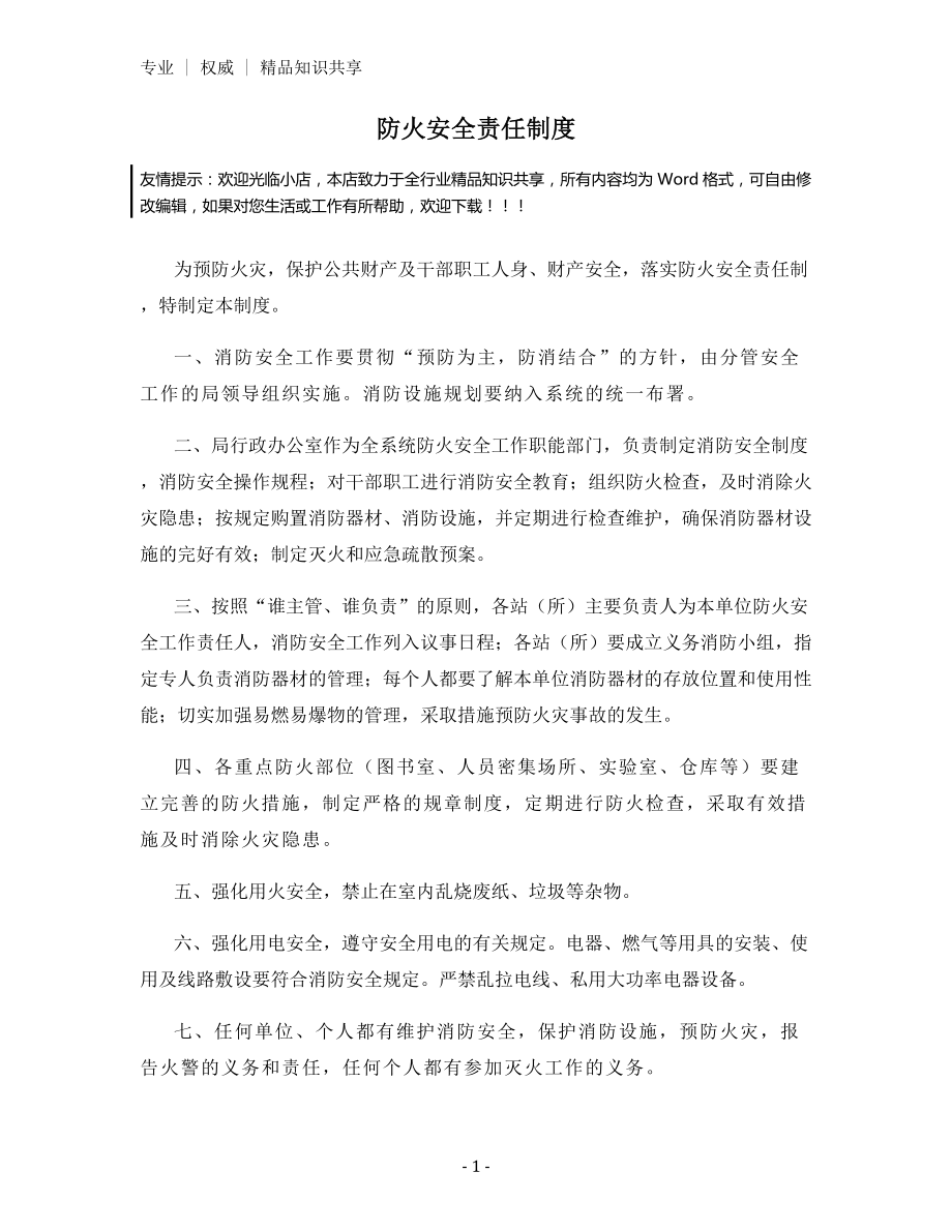 防火安全责任制度.docx_第1页