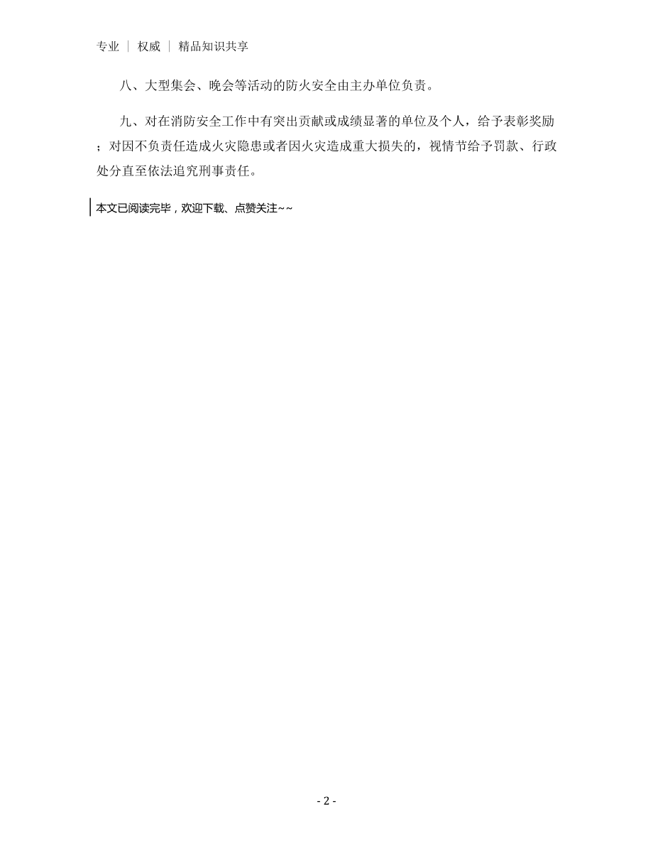 防火安全责任制度.docx_第2页