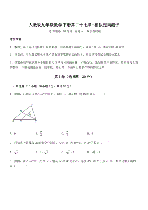 人教版九年级数学下册第二十七章-相似定向测评试题(精选).docx