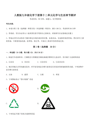 难点解析：人教版九年级化学下册第十二单元化学与生活章节测评试题(含答案解析).docx