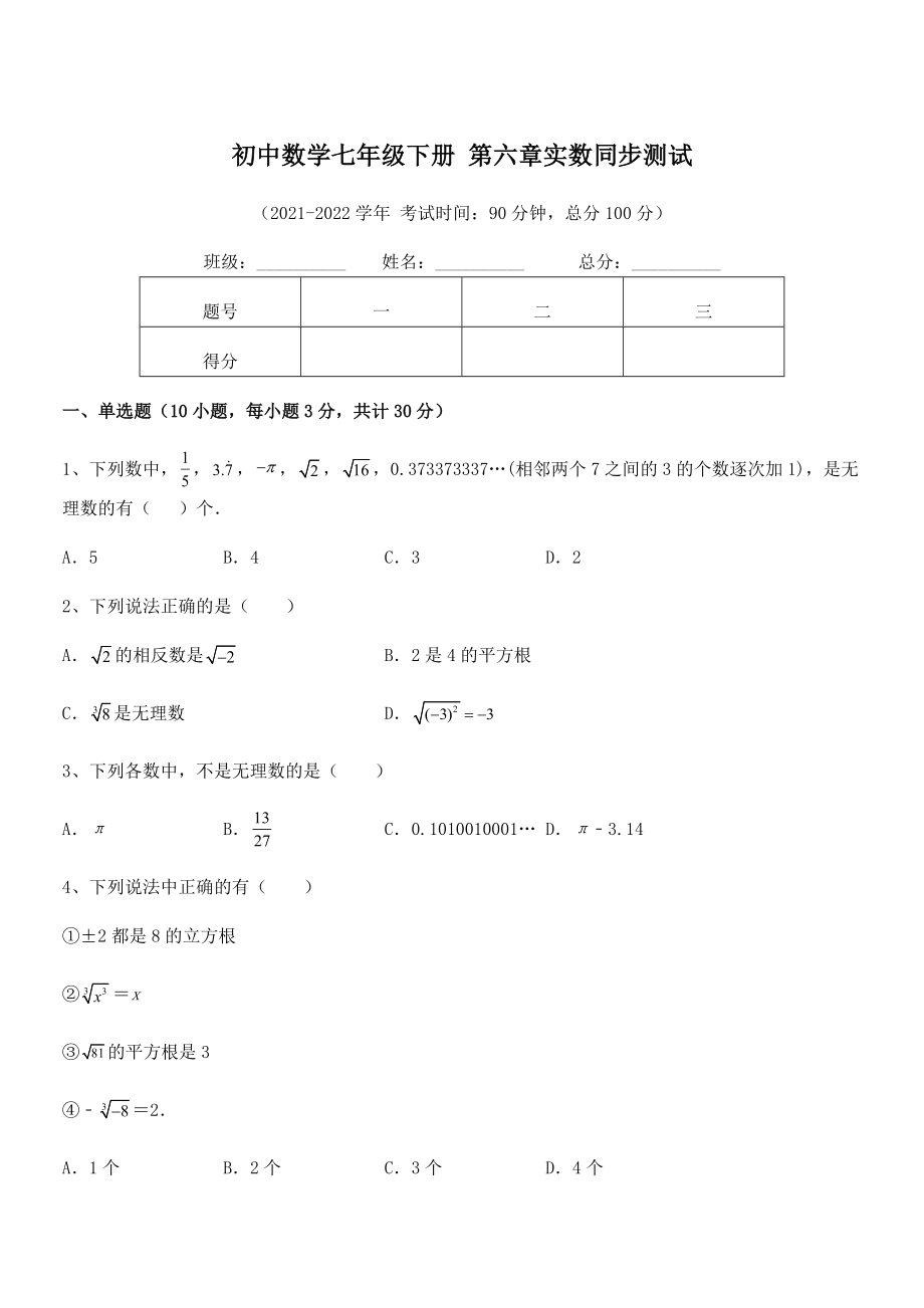 精品解析2022年最新人教版初中数学七年级下册-第六章实数同步测试试卷(含答案详解).docx_第1页