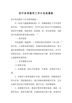 初中体育教学工作计划表最新汇总.docx