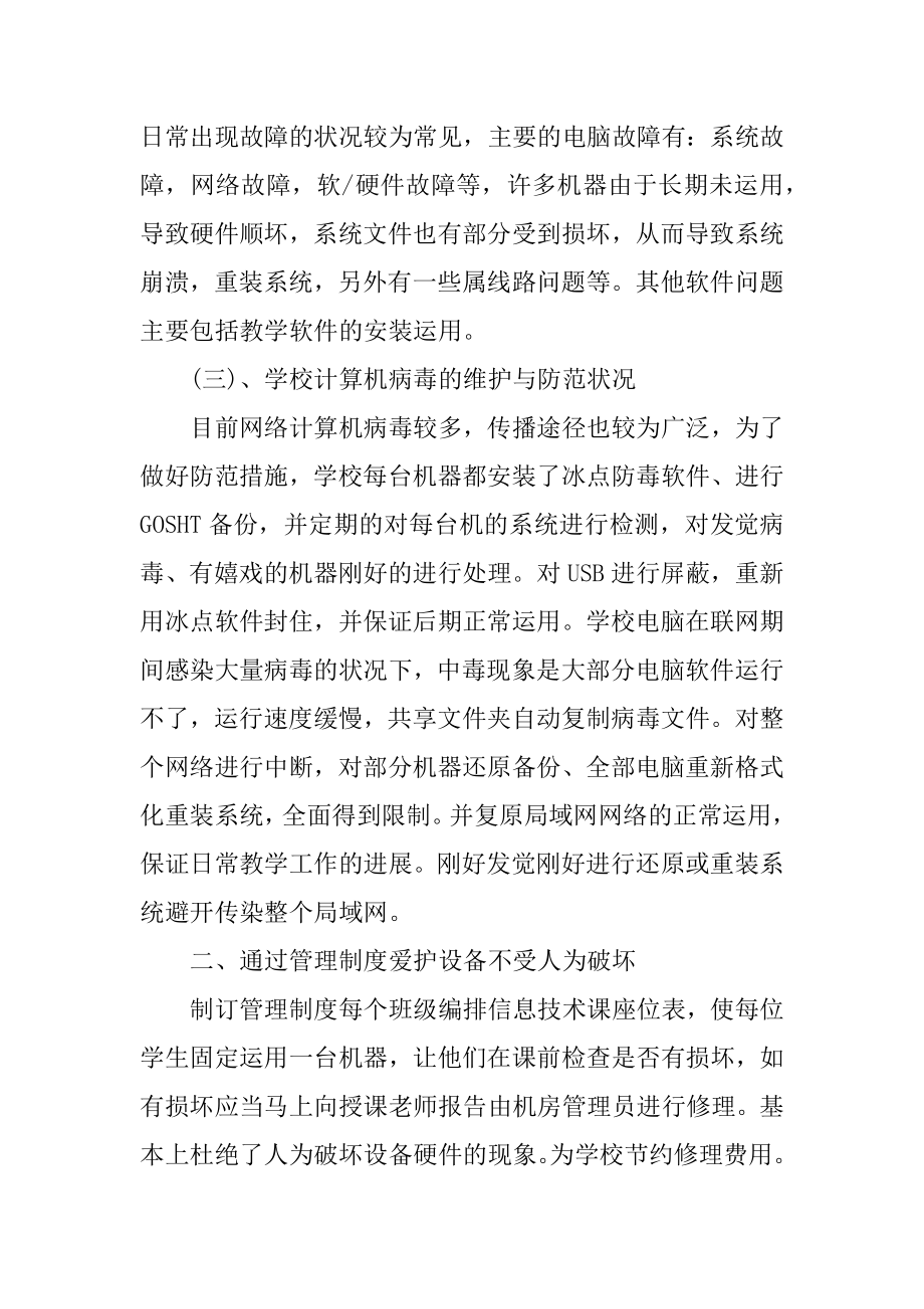 机房管理员个人工作总结例文.docx_第2页