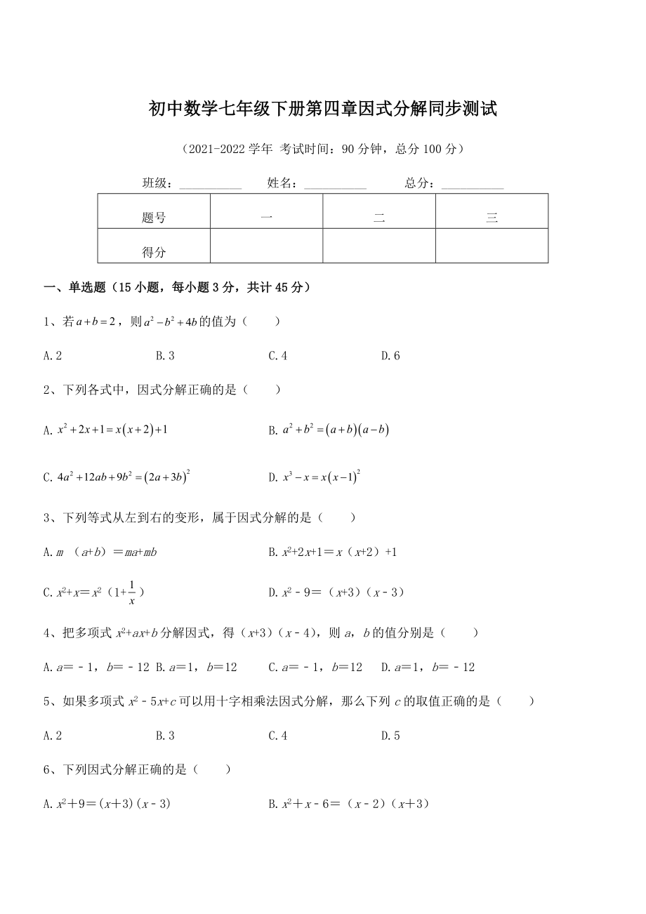 2022年浙教版初中数学七年级下册第四章因式分解同步测试试卷(含答案解析).docx_第1页