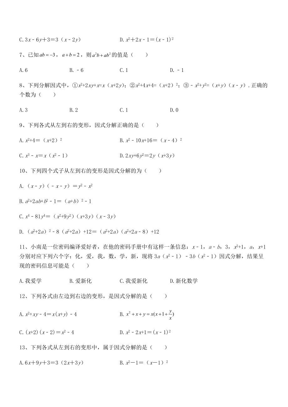 2022年浙教版初中数学七年级下册第四章因式分解同步测试试卷(含答案解析).docx_第2页