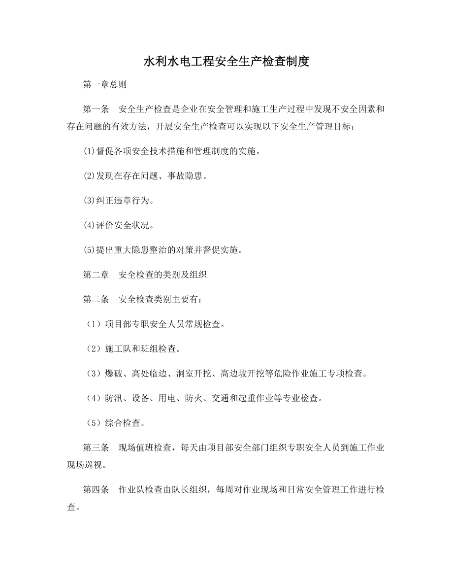 水利水电工程安全生产检查制度.docx_第1页