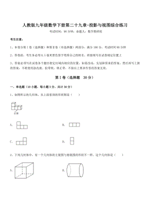 精品解析2022年人教版九年级数学下册第二十九章-投影与视图综合练习试卷(含答案详解).docx