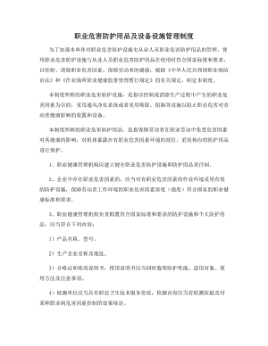 职业危害防护用品及设备设施管理制度.docx