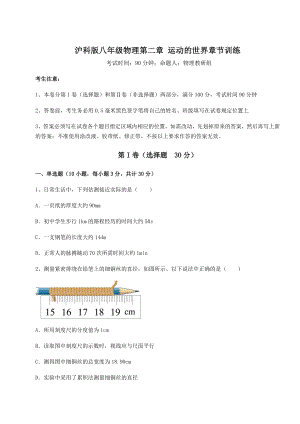 2022年最新沪科版八年级物理第二章-运动的世界章节训练试题(含详细解析).docx