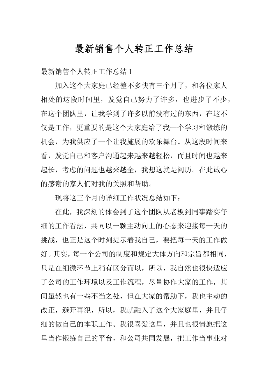 最新销售个人转正工作总结优质.docx_第1页