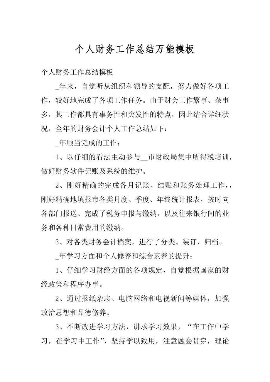 个人财务工作总结万能模板范本.docx_第1页