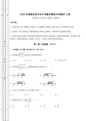 中考强化练习2022年福建省泉州市中考数学模拟专项测评-A卷(含答案解析).docx