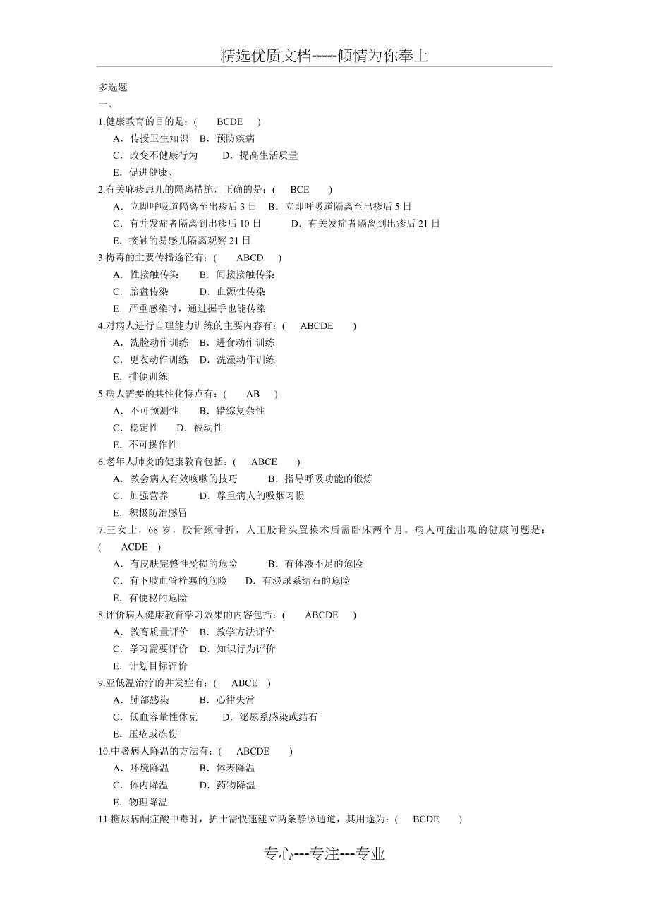 护理学三基多选题库(共75页).doc_第1页