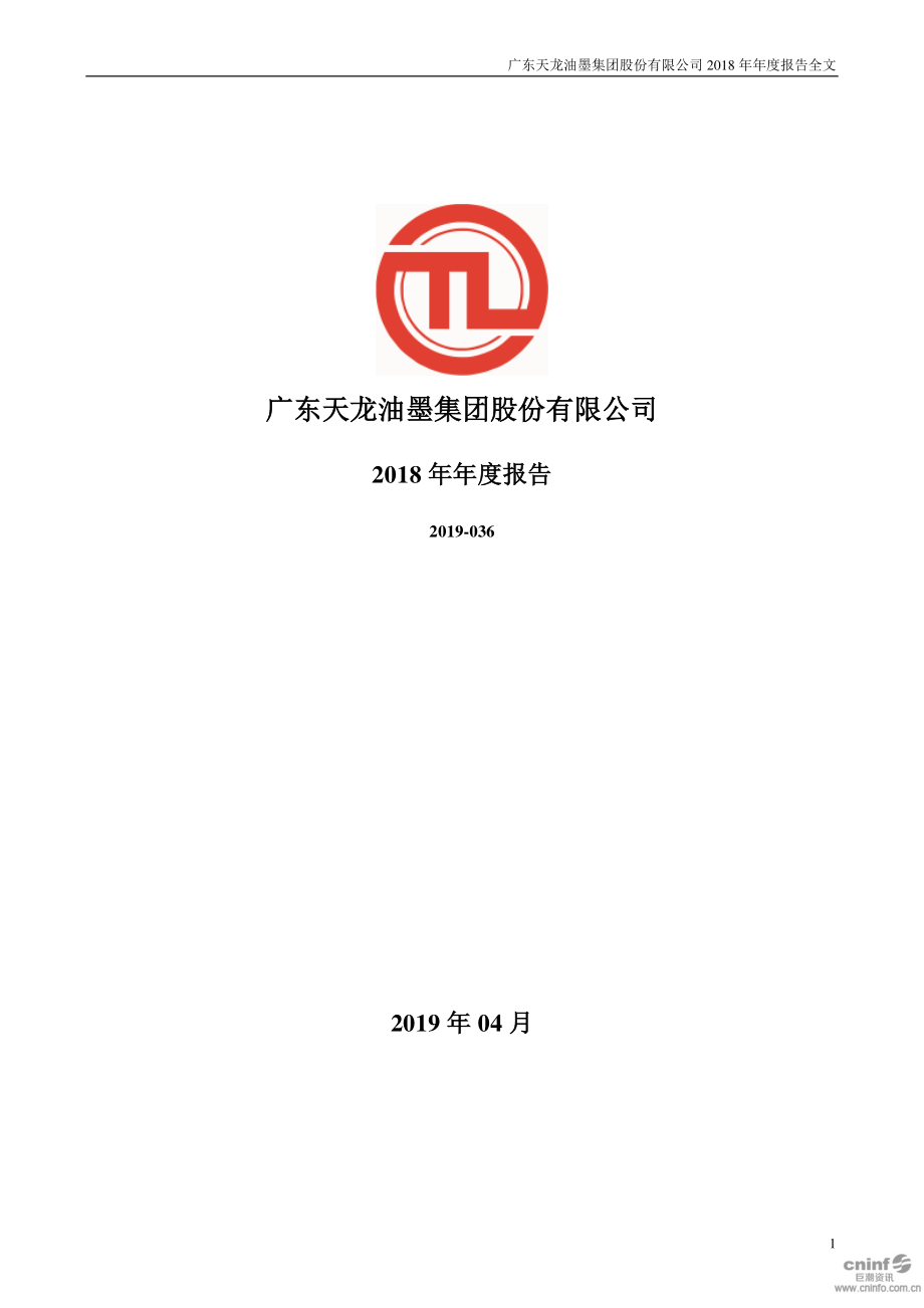 天龙集团：2018年年度报告.PDF_第1页