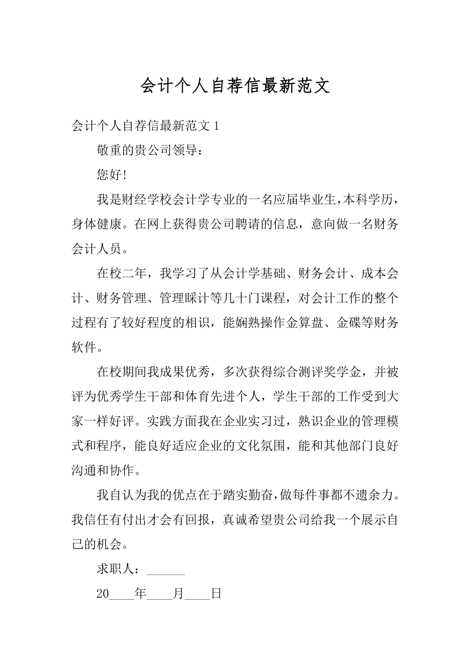 会计个人自荐信最新范文汇总.docx_第1页