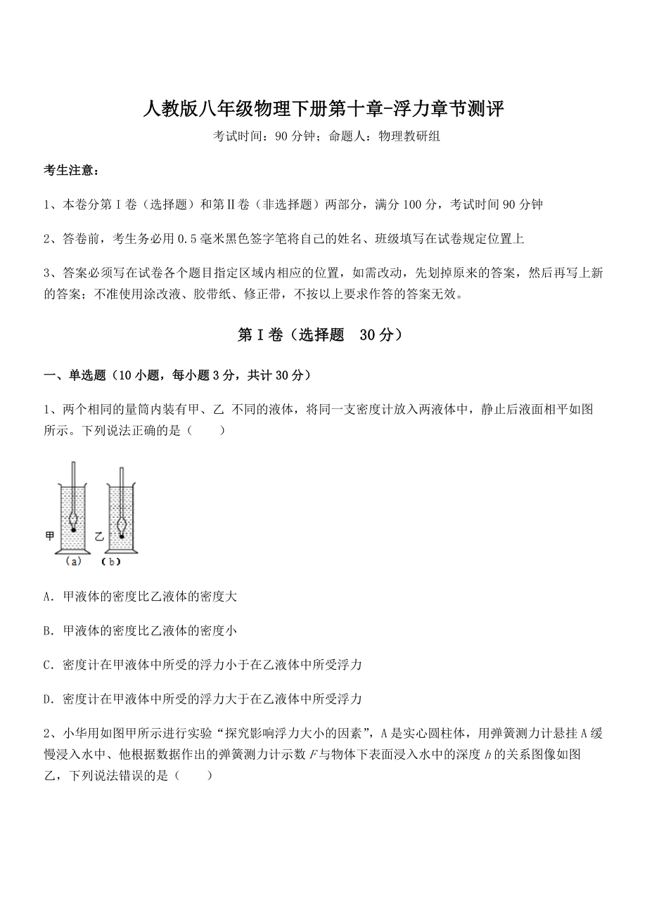 2022年最新人教版八年级物理下册第十章-浮力章节测评试卷(无超纲带解析).docx_第1页