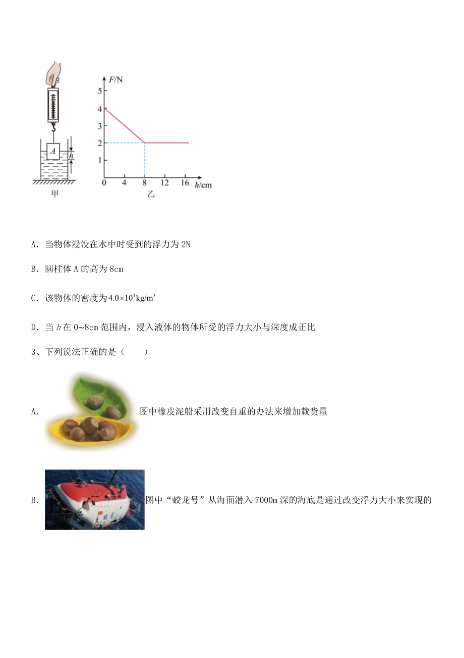 2022年最新人教版八年级物理下册第十章-浮力章节测评试卷(无超纲带解析).docx_第2页