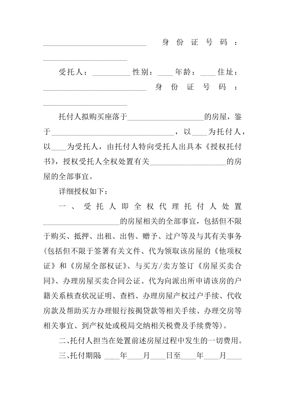 房屋转卖合同的委托书汇编.docx_第2页