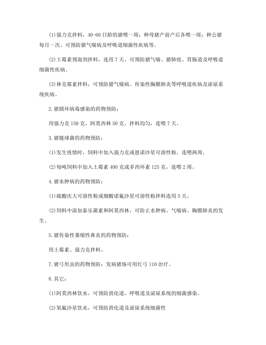 家庭养猪全程安全管理的措施.docx_第2页