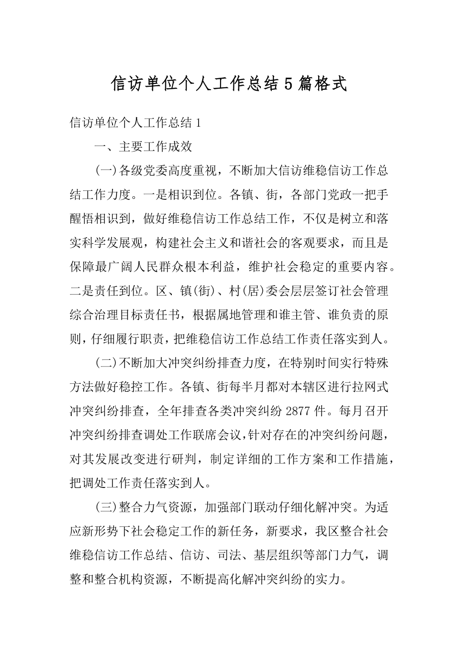 信访单位个人工作总结5篇格式范文.docx_第1页