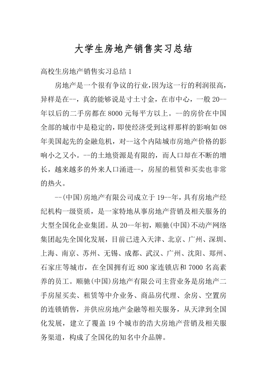 大学生房地产销售实习总结最新.docx_第1页