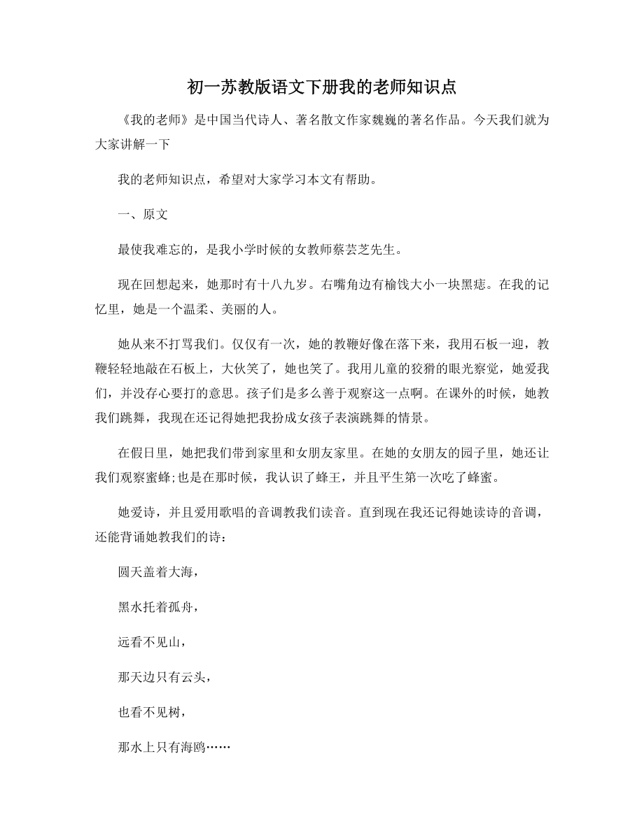 初一苏教版语文下册我的老师知识点.docx_第1页