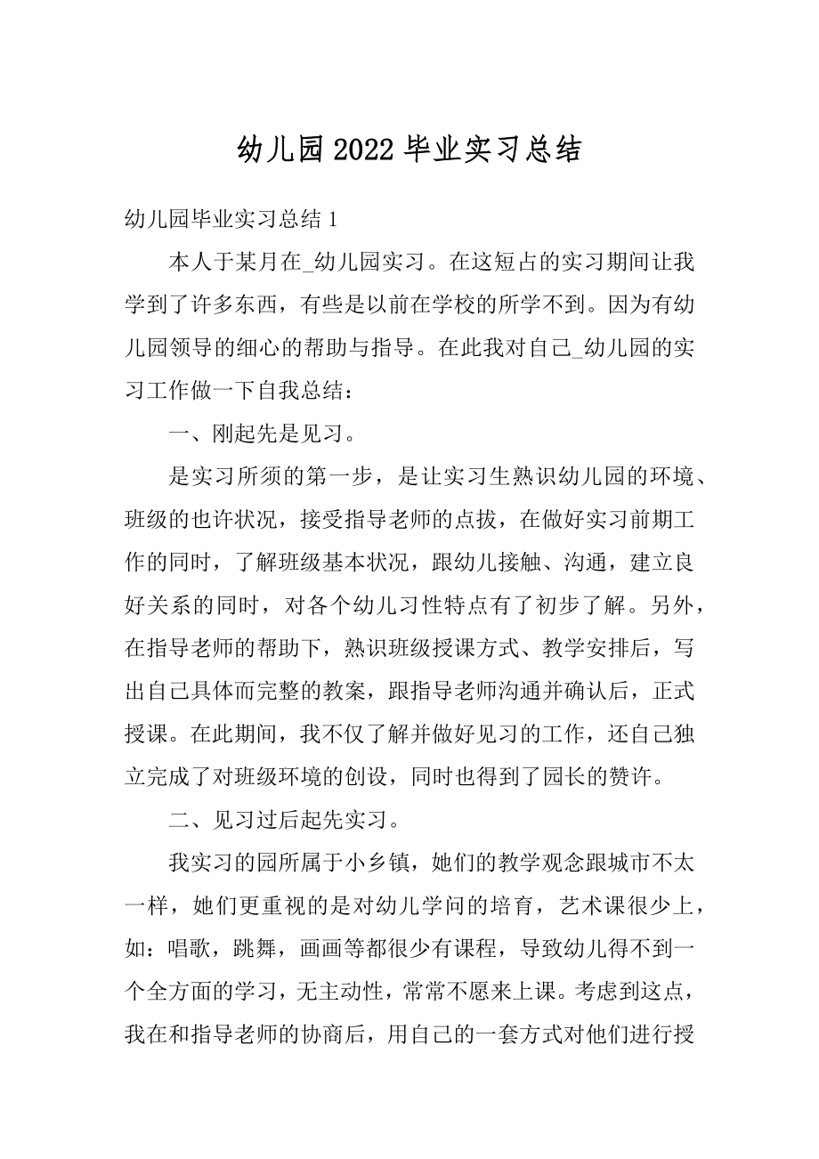 幼儿园2022毕业实习总结范文.docx_第1页