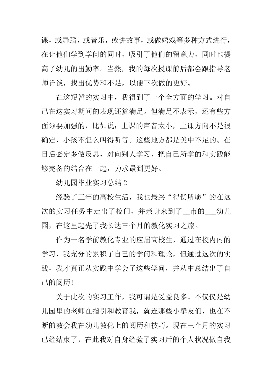 幼儿园2022毕业实习总结范文.docx_第2页