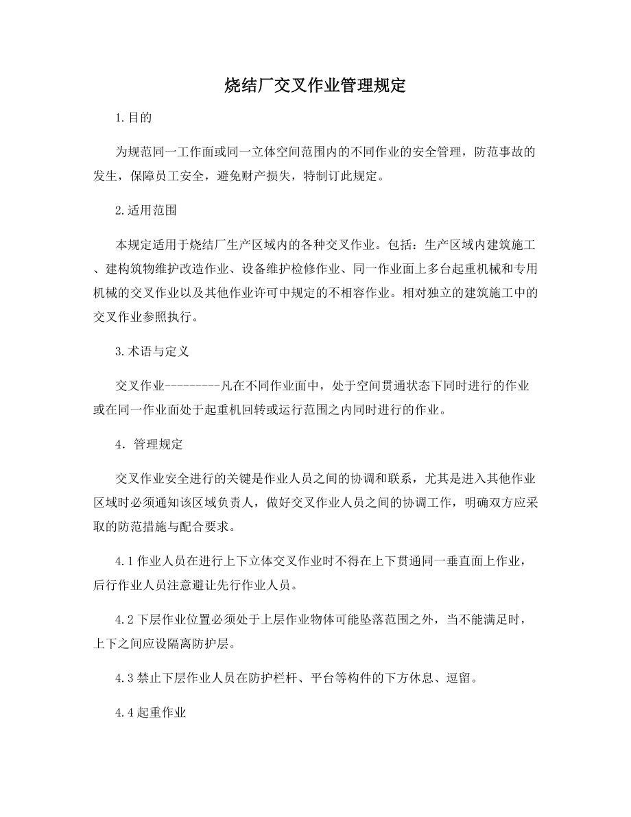 烧结厂交叉作业管理规定.docx_第1页