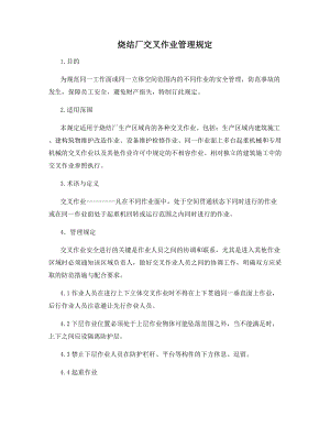 烧结厂交叉作业管理规定.docx