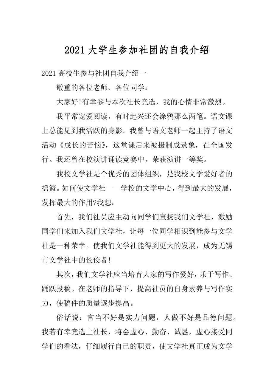 2021大学生参加社团的自我介绍范文.docx_第1页