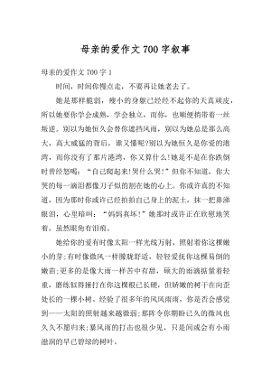 母亲的爱作文700字叙事例文.docx