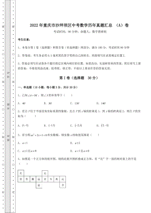 强化训练：2022年重庆市沙坪坝区中考数学历年真题汇总-(A)卷(含详解).docx