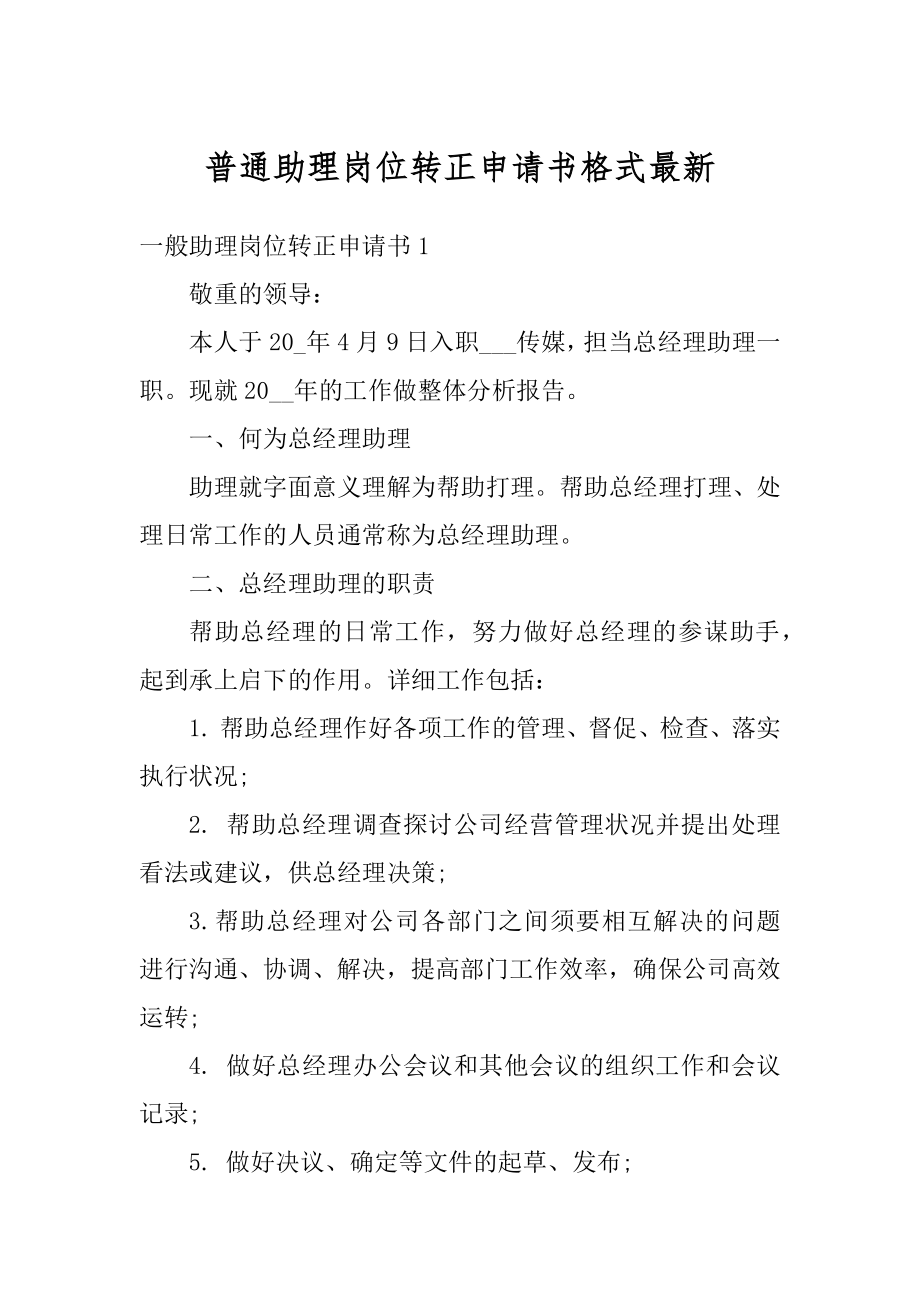 普通助理岗位转正申请书格式最新优质.docx_第1页