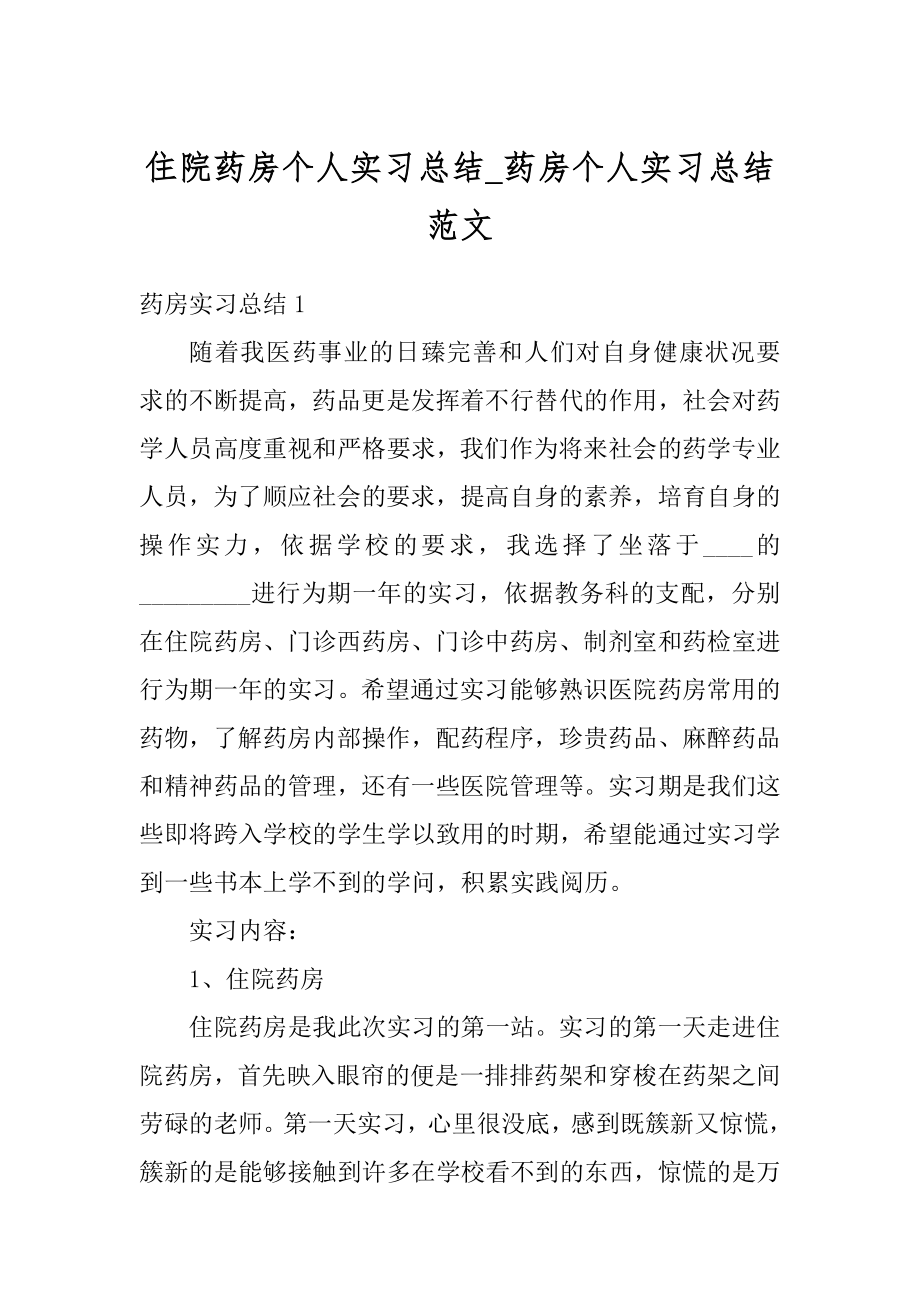 住院药房个人实习总结_药房个人实习总结范文汇总.docx_第1页