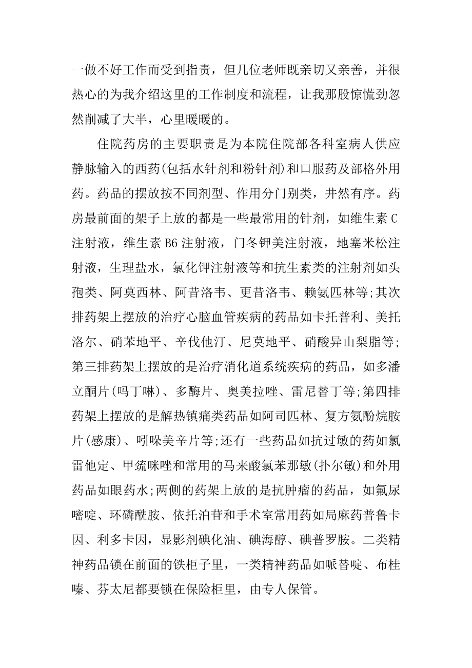 住院药房个人实习总结_药房个人实习总结范文汇总.docx_第2页