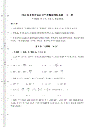 强化训练2022年上海市金山区中考数学模拟真题-(B)卷(精选).docx