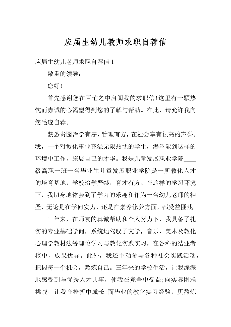 应届生幼儿教师求职自荐信精品.docx_第1页